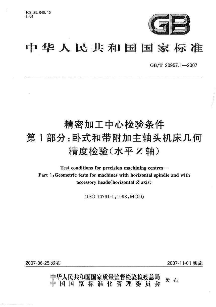 GBT 20957.1-2007 精密加工中心检验条件  第1部分：卧式和带附加主轴头机床几何精度检验(水平Z轴)