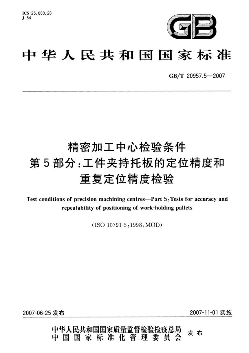 GBT 20957.5-2007 精密加工中心检验条件  第5部分：工件夹持托板的定位精度和重复定位精度检验