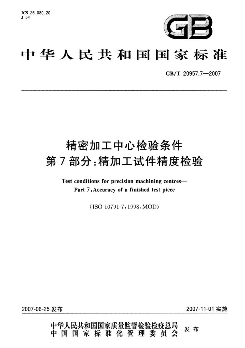 GBT 20957.7-2007 精密加工中心检验条件  第7部分：精加工试件精度检验