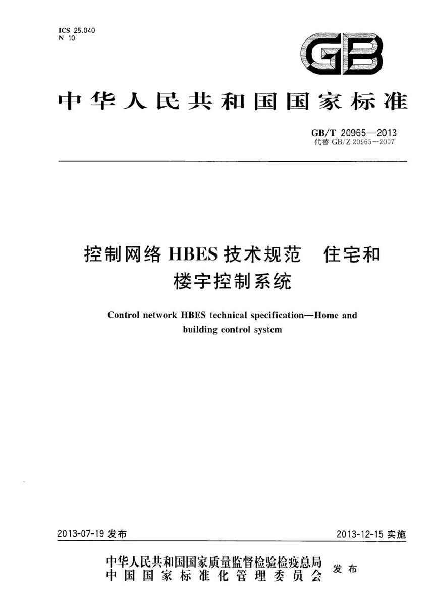 GBT 20965-2013 控制网络HBES技术规范  住宅和楼宇控制系统