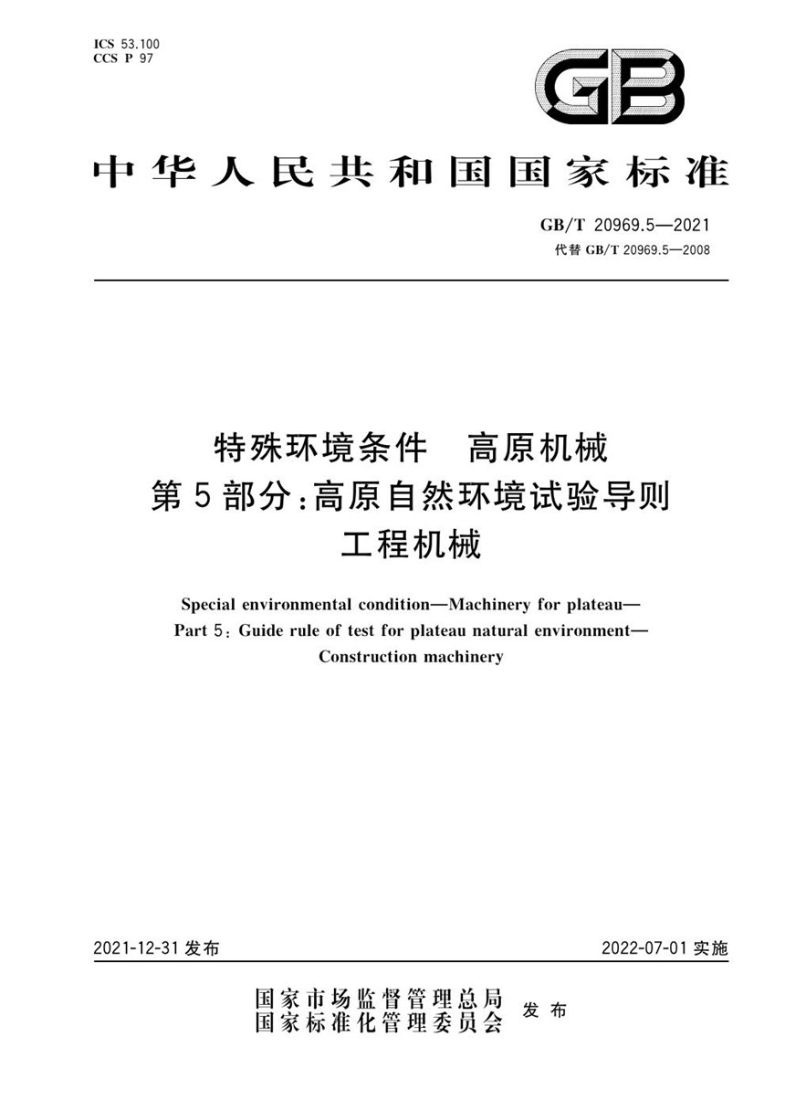 GBT 20969.5-2021 特殊环境条件  高原机械  第5部分：高原自然环境试验导则  工程机械