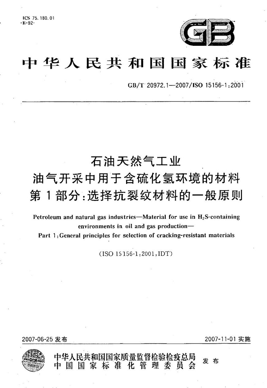 GBT 20972.1-2007 石油天然气工业  油气开采中用于含硫化氢环境的材料  第1部分：选择抗裂纹材料的一般原则