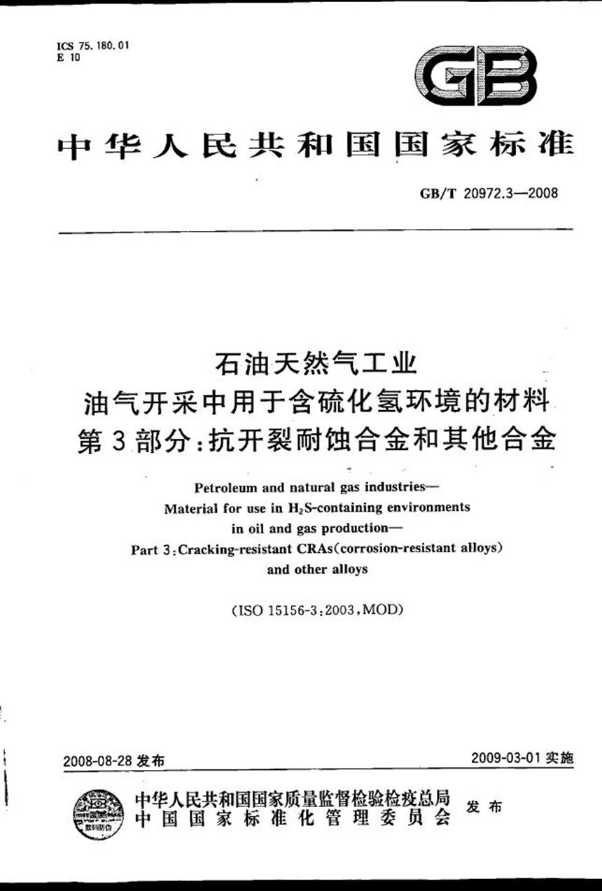 GBT 20972.3-2008 石油天然气工业  油气开采中用于含硫化氢环境的材料  第3部分：抗开裂耐蚀合金和其他合金