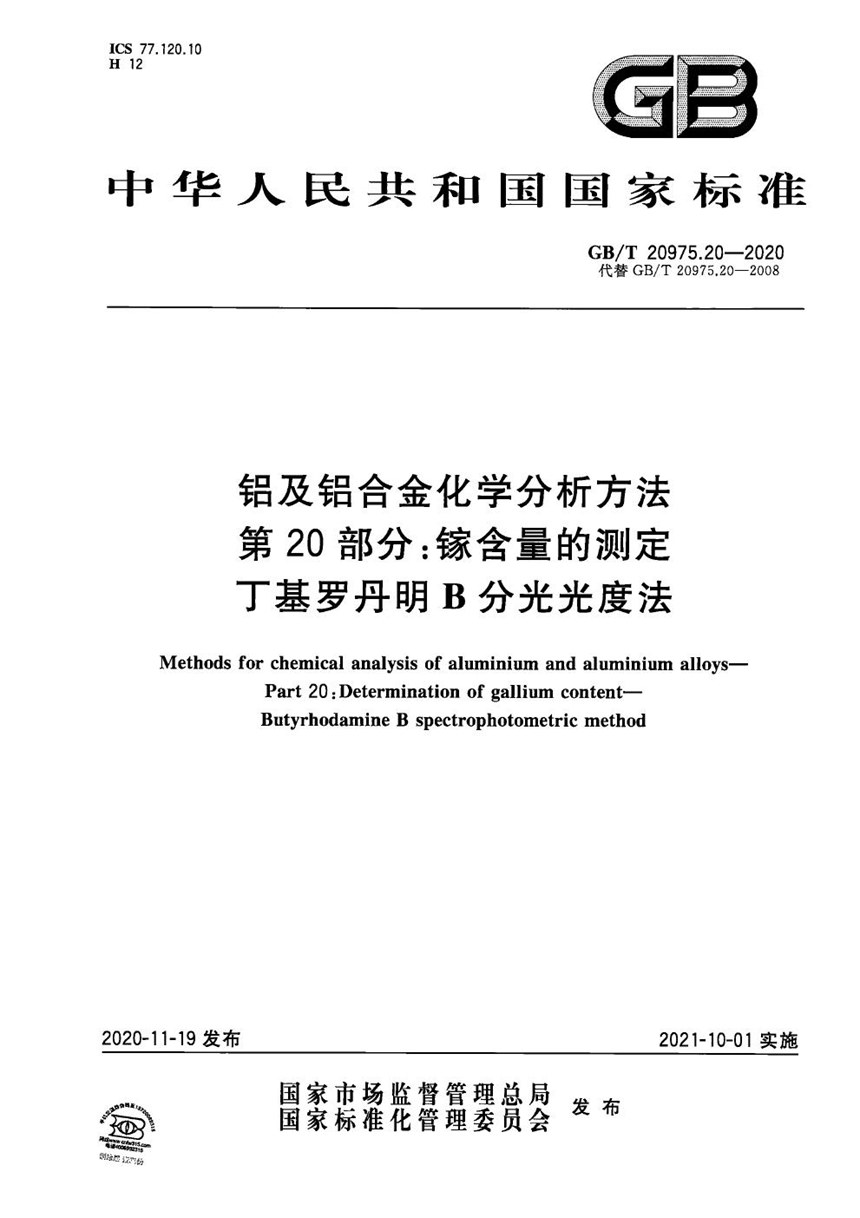 GBT 20975.20-2020 铝及铝合金化学分析方法 第20部分：镓含量的测定 丁基罗丹明B分光光度法