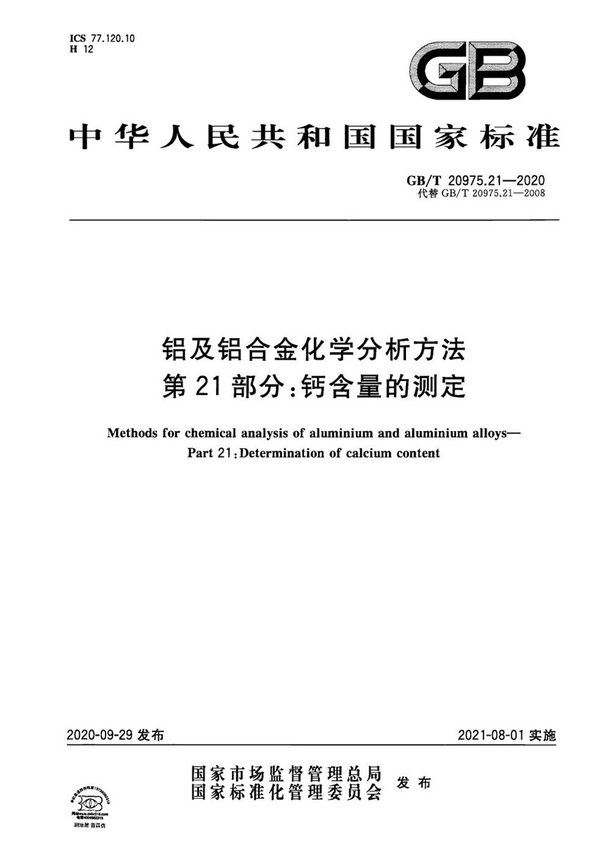 GBT 20975.21-2020 铝及铝合金化学分析方法 第21部分：钙含量的测定