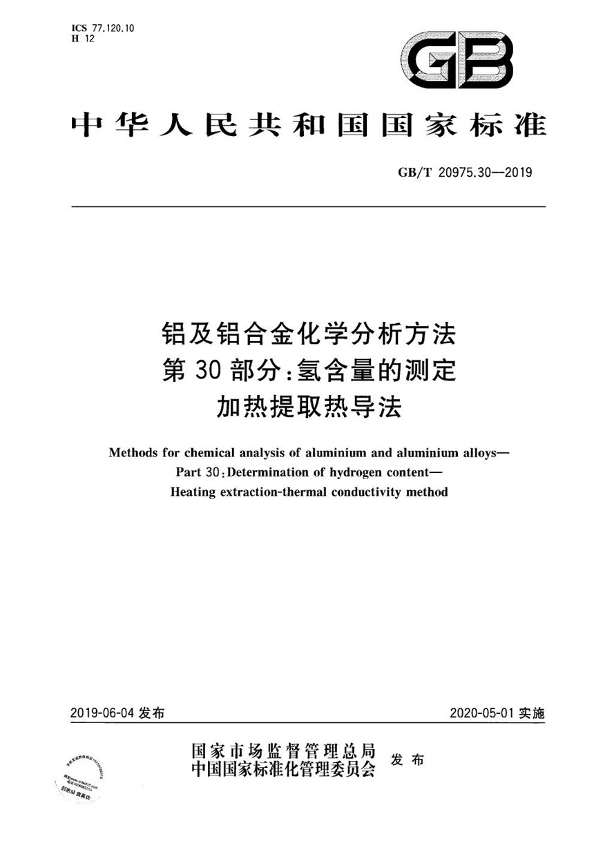 GBT 20975.30-2019 铝及铝合金化学分析方法 第30部分：氢含量的测定 加热提取热导法