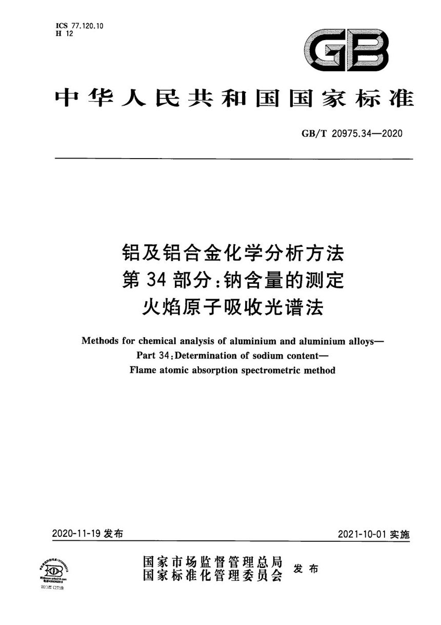 GBT 20975.34-2020 铝及铝合金化学分析方法 第34部分：钠含量的测定 火焰原子吸收光谱法