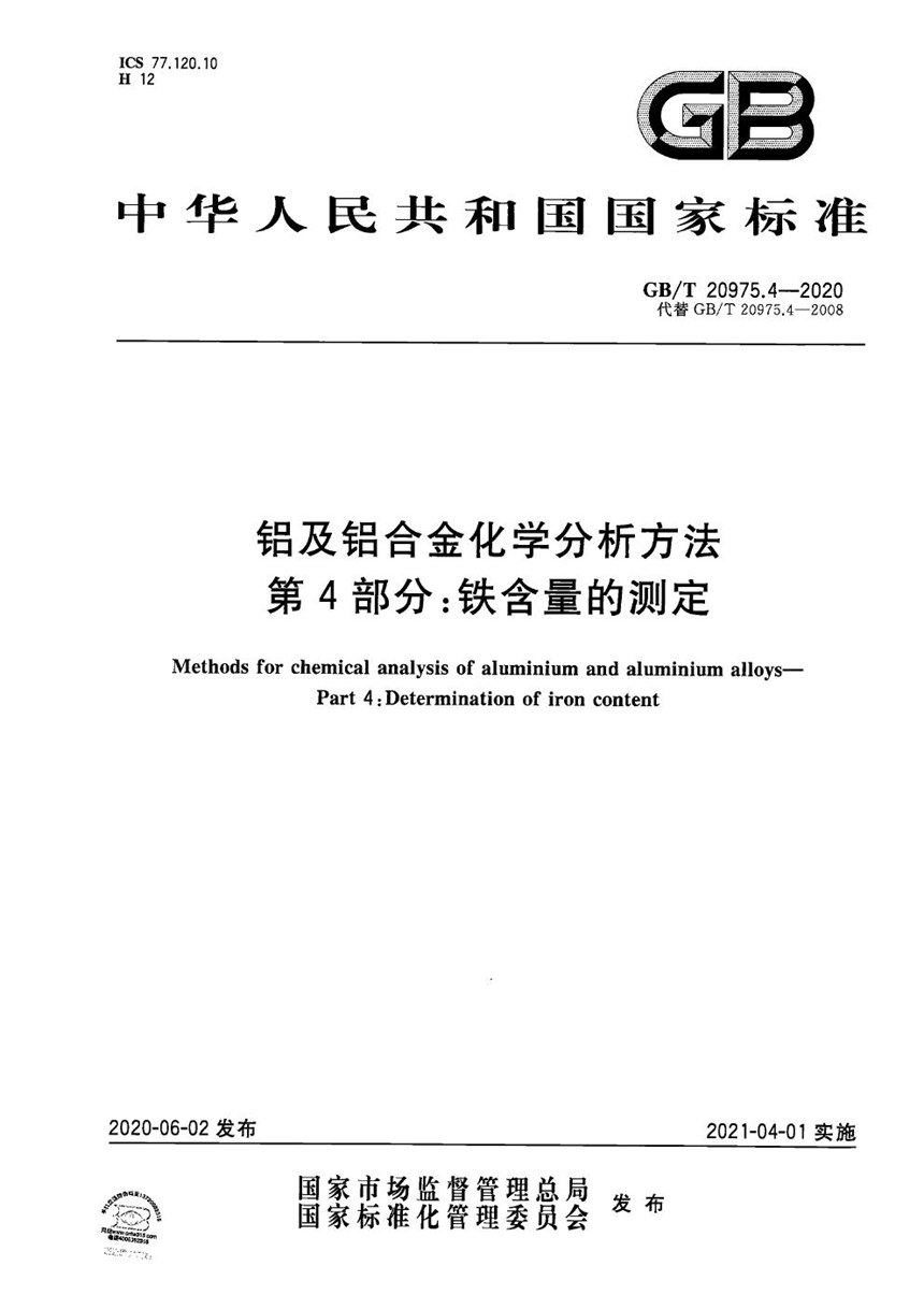 GBT 20975.4-2020 铝及铝合金化学分析方法 第4部分：铁含量的测定