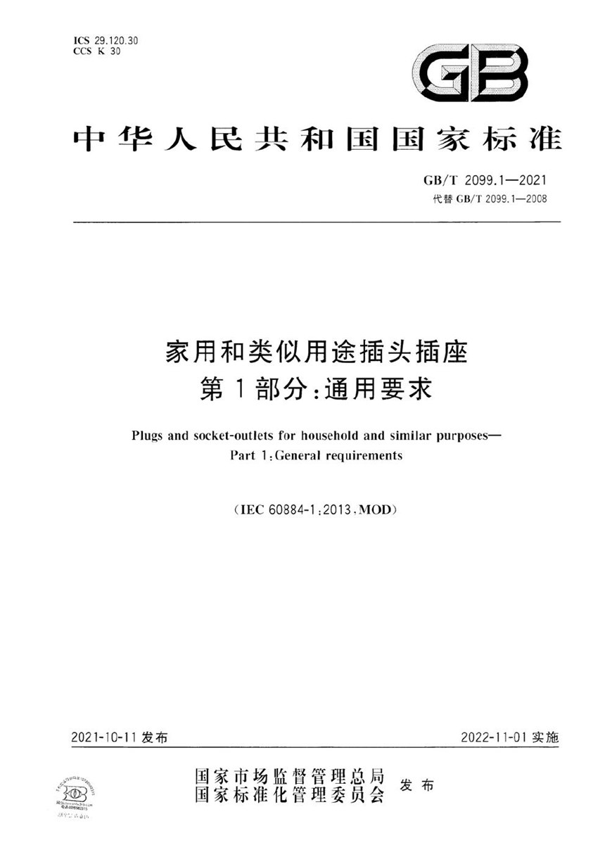 GBT 2099.1-2021 家用和类似用途插头插座 第1部分：通用要求