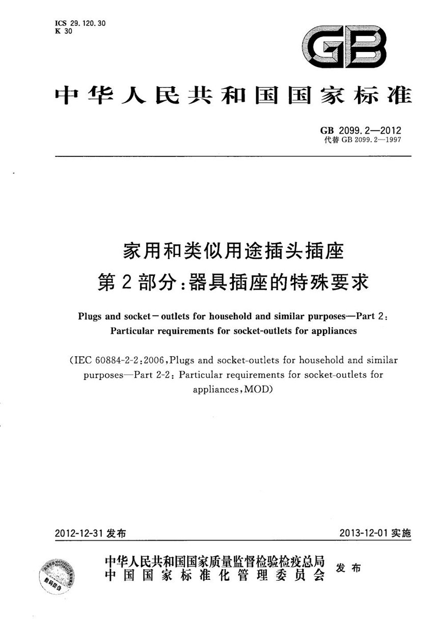 GBT 2099.2-2012 家用和类似用途插头插座  第2部分：器具插座的特殊要求