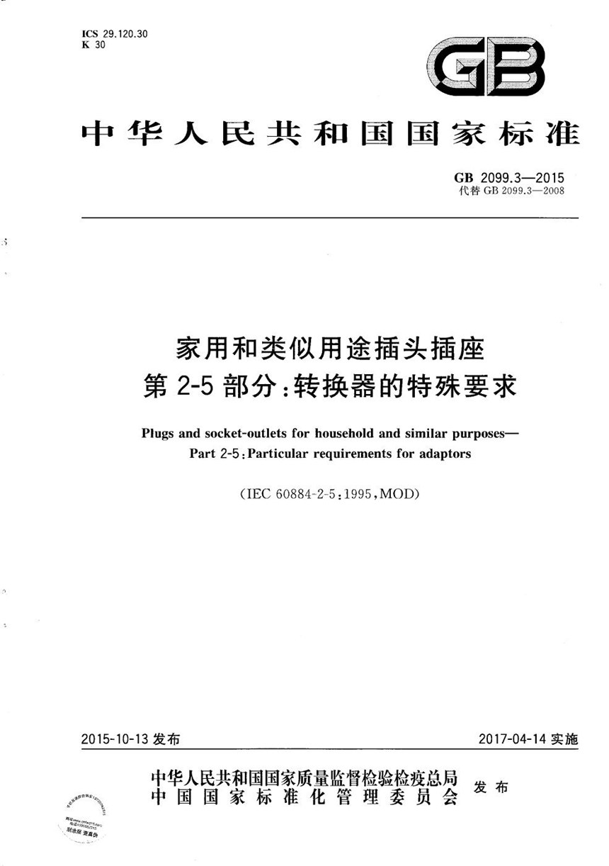 GBT 2099.3-2015 家用和类似用途插头插座  第2-5部分：转换器的特殊要求