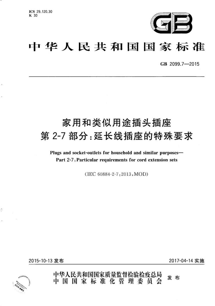 GBT 2099.7-2015 家用和类似用途插头插座  第2-7部分：延长线插座的特殊要求