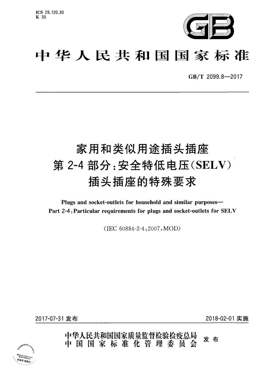 GBT 2099.8-2017 家用和类似用途插头插座 第2-4部分：安全特低电压(SELV)插头插座的特殊要求