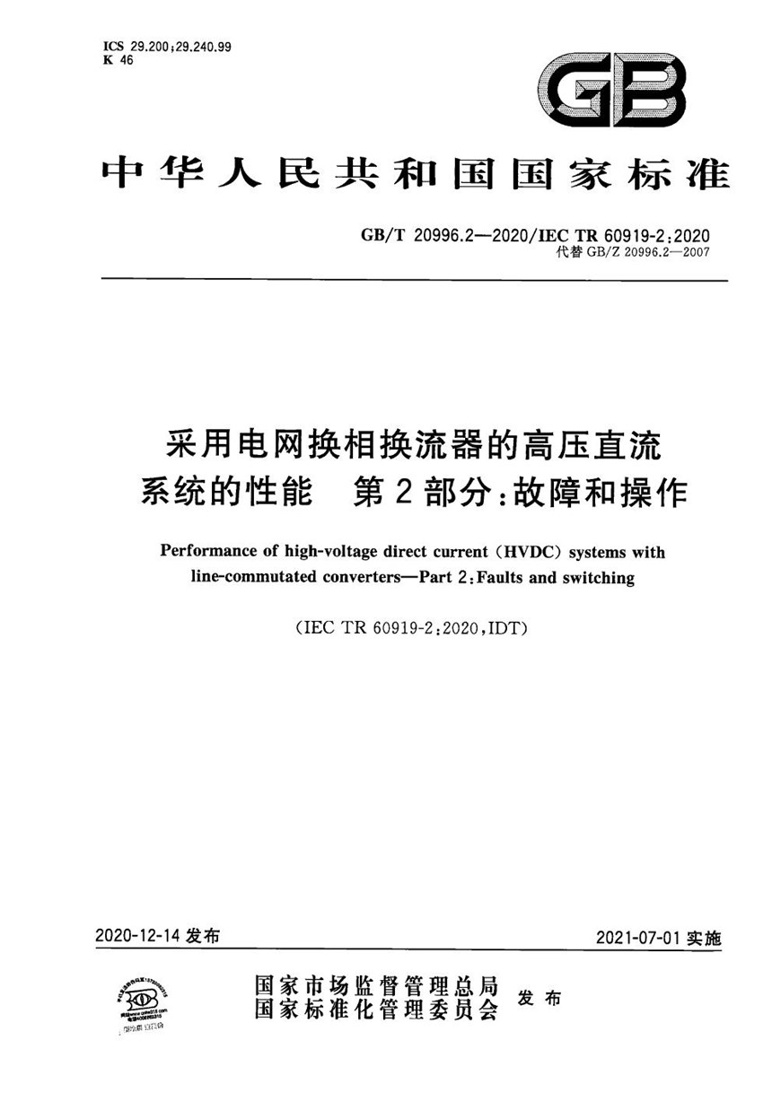 GBT 20996.2-2020 采用电网换相换流器的高压直流系统的性能 第2部分：故障和操作