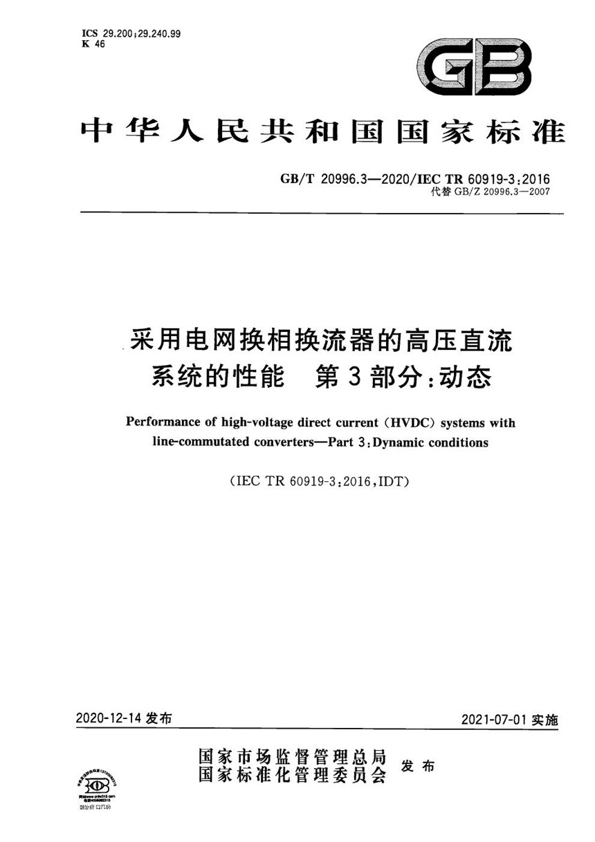 GBT 20996.3-2020 采用电网换相换流器的高压直流系统的性能 第3部分：动态