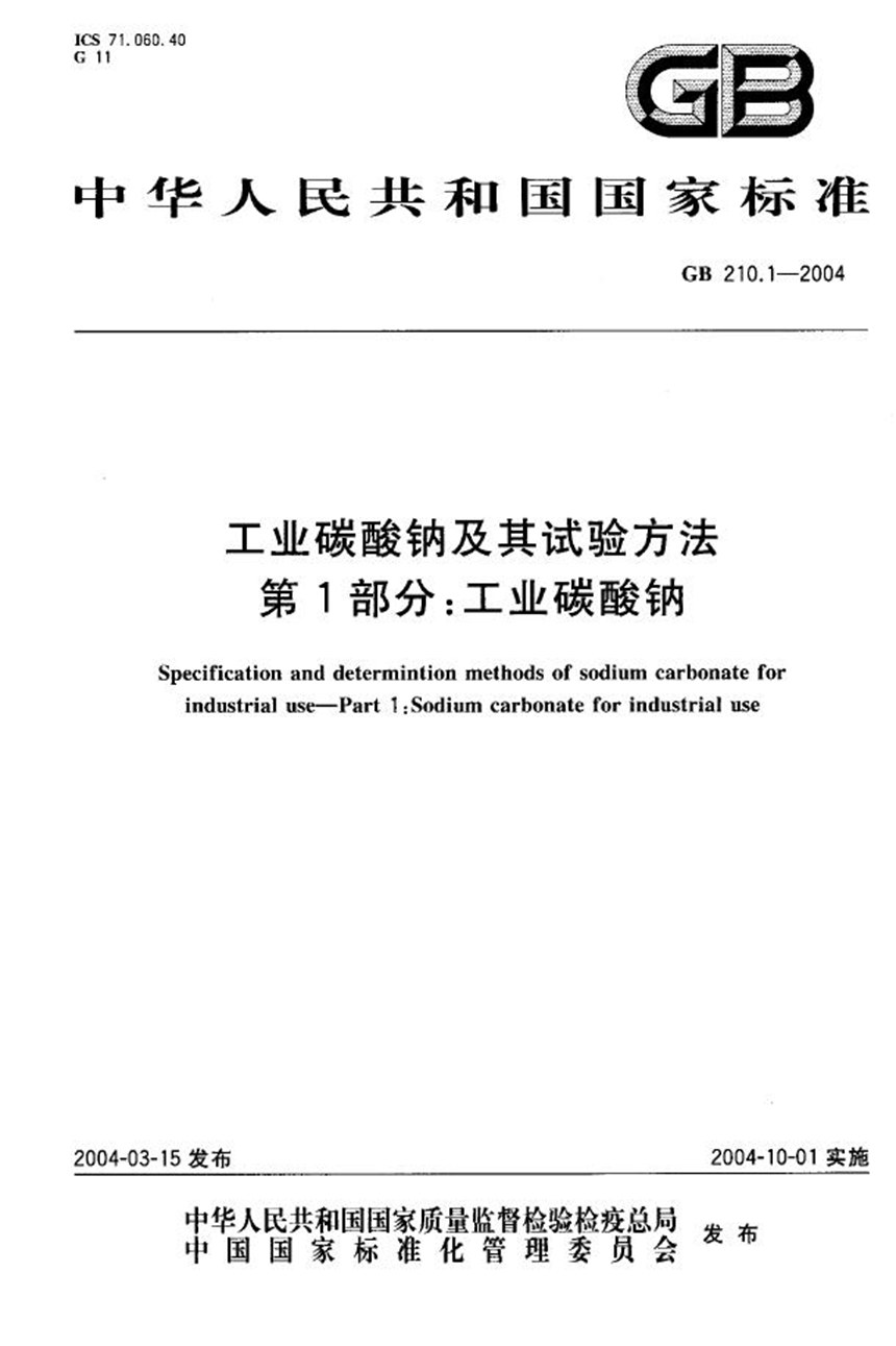 GBT 210.1-2004 工业碳酸钠及其试验方法  第1部分:工业碳酸钠