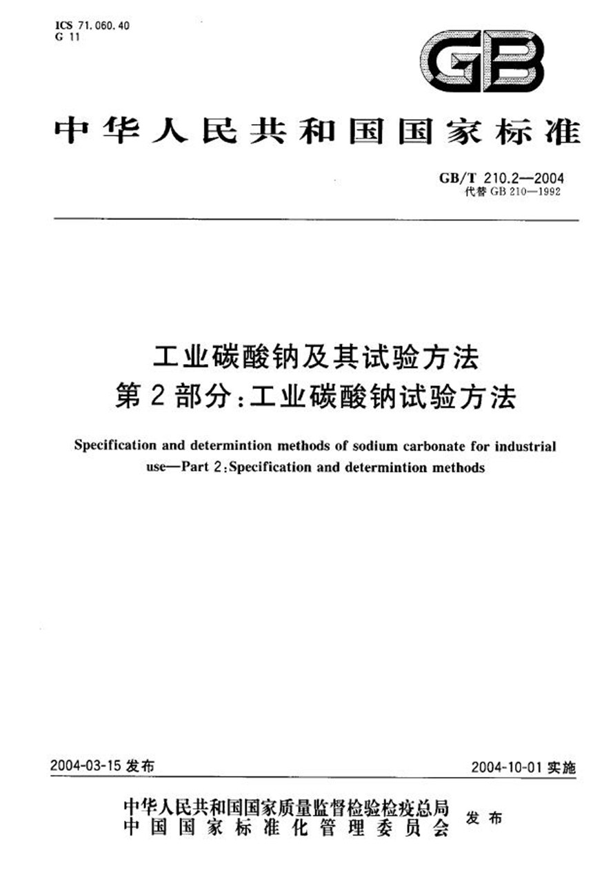 GBT 210.2-2004 工业碳酸钠及其试验方法  第2部分:工业碳酸钠试验方法