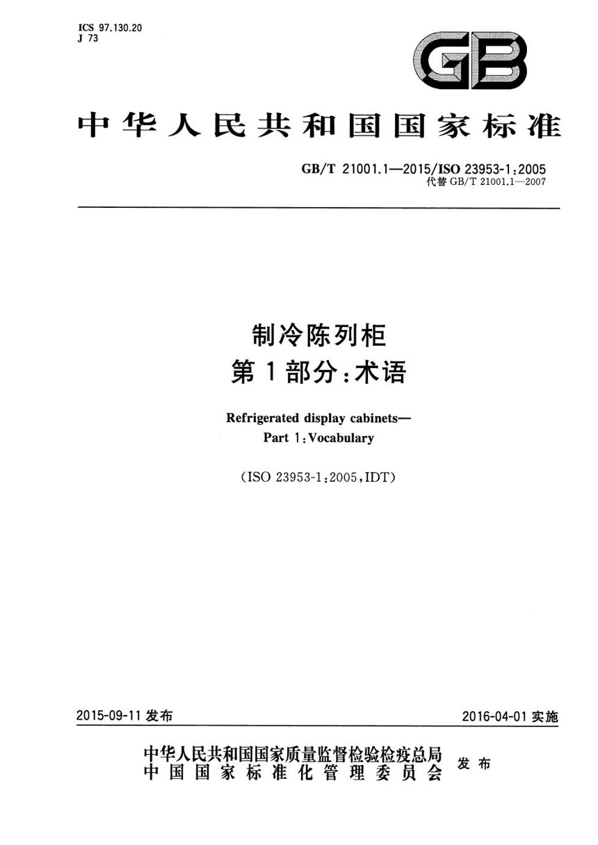 GBT 21001.1-2015 制冷陈列柜  第1部分：术语