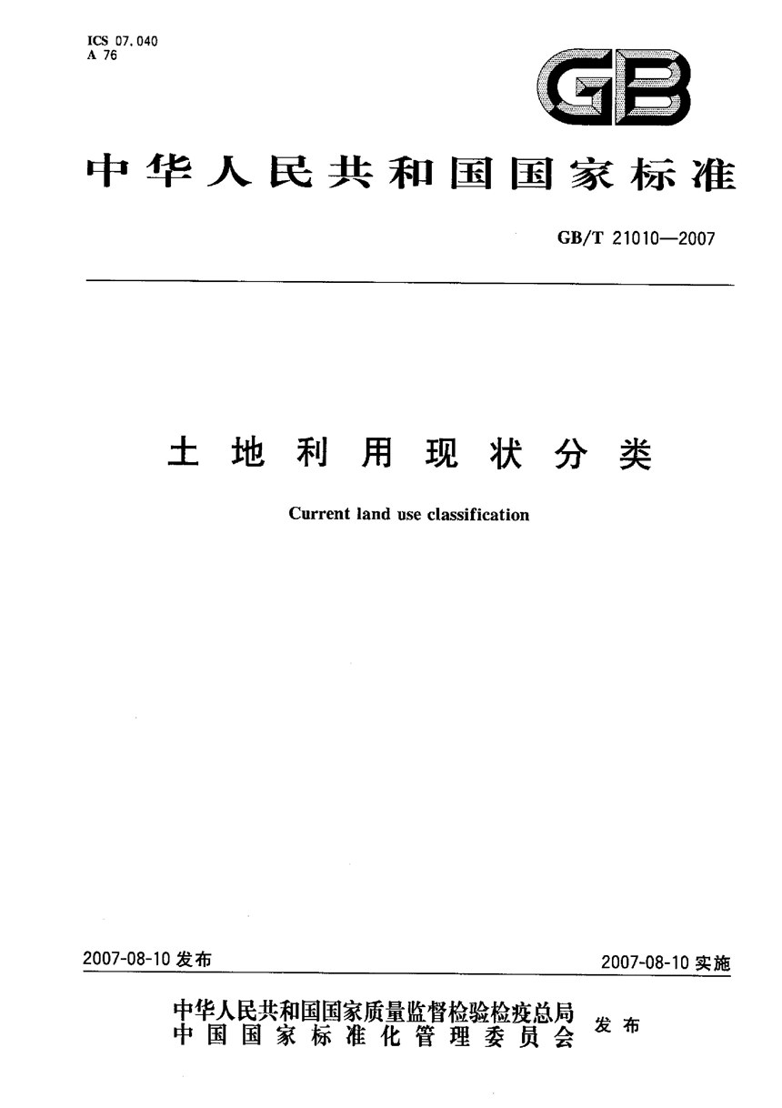 GBT 21010-2007 土地利用现状分类