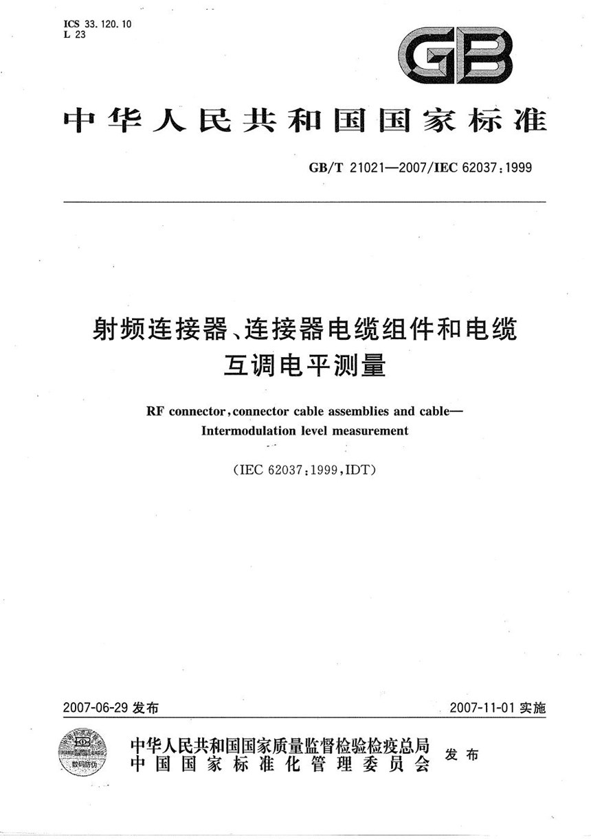 GBT 21021-2007 射频连接器、连接器电缆组件和电缆  互调电平测量