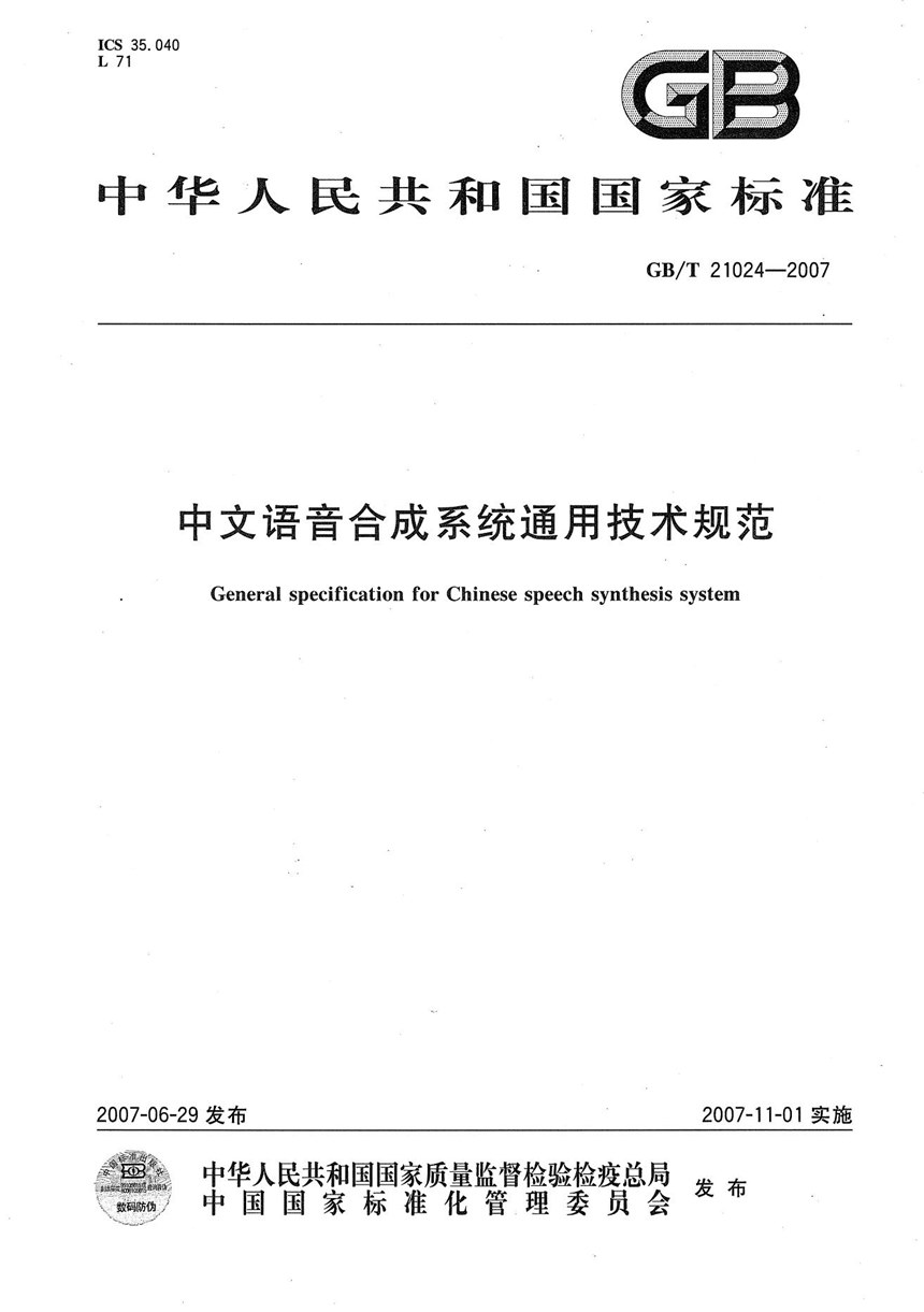 GBT 21024-2007 中文语音合成系统通用技术规范