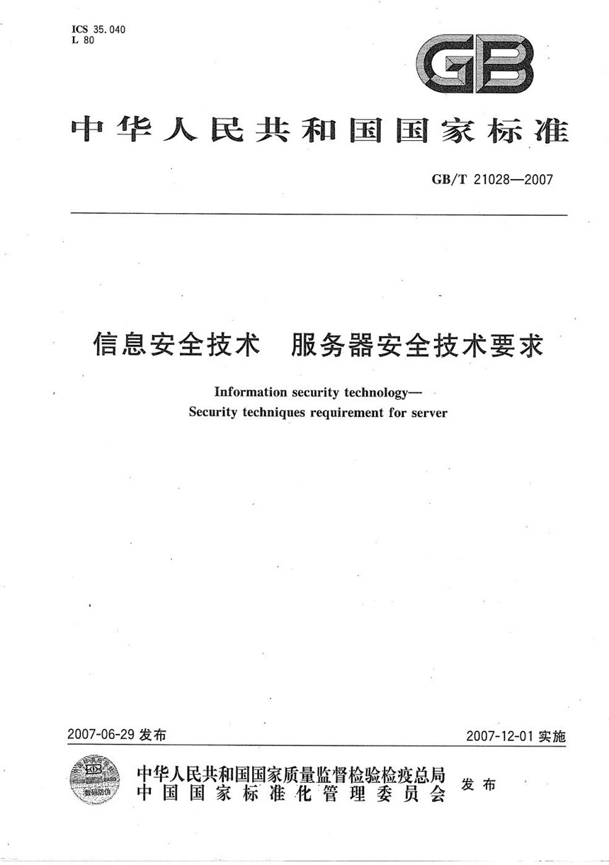 GBT 21028-2007 信息安全技术  服务器安全技术要求