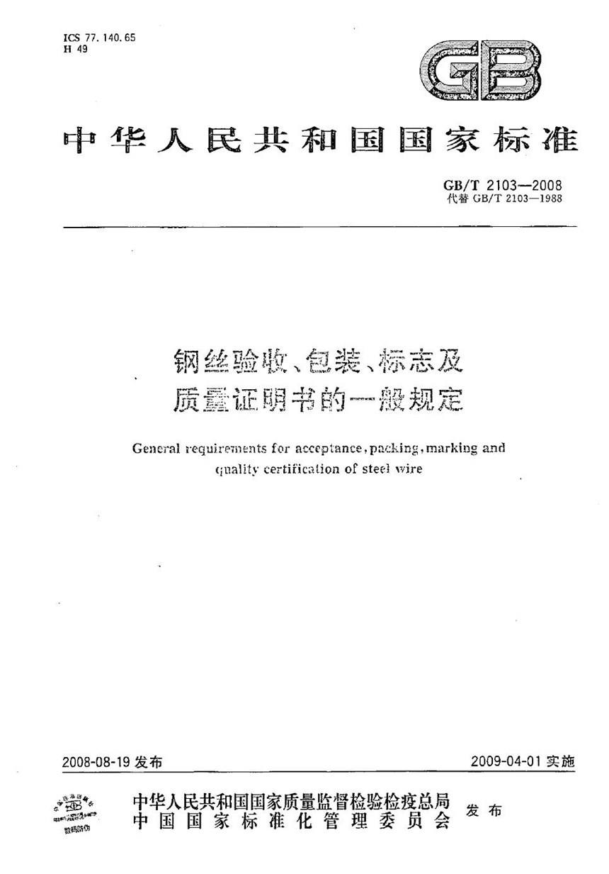 GBT 2103-2008 钢丝验收、包装、标志及质量证明书的一般规定