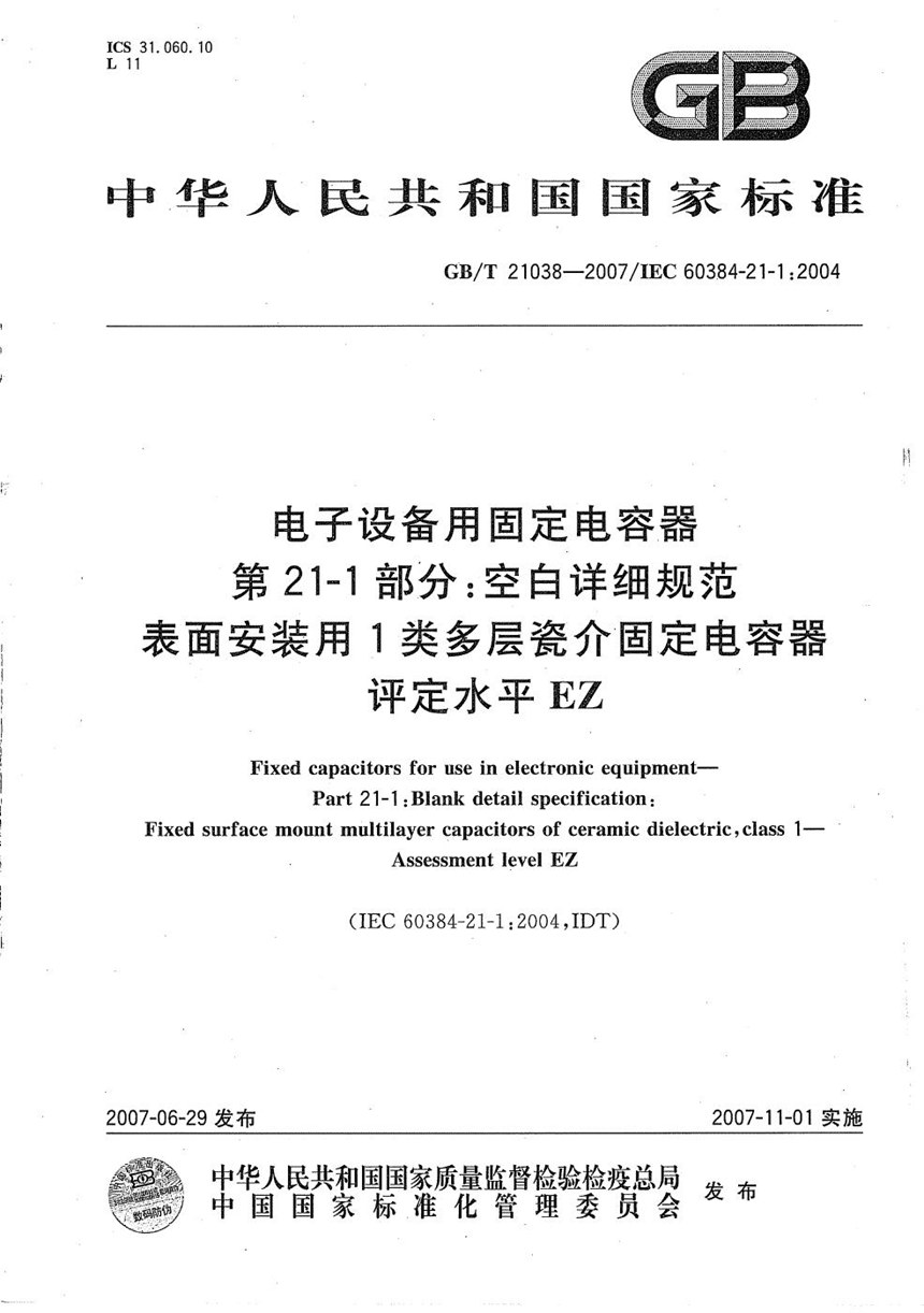 GBT 21038-2007 电子设备用固定电容器  第21-1部分：空白详细规范  表面安装用1类多层瓷介固定电容器  评定水平 EZ