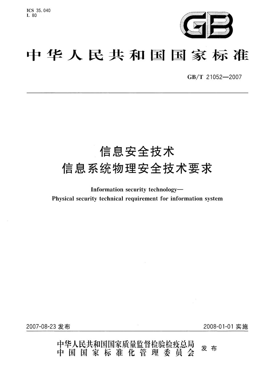 GBT 21052-2007 信息安全技术  信息系统物理安全技术要求