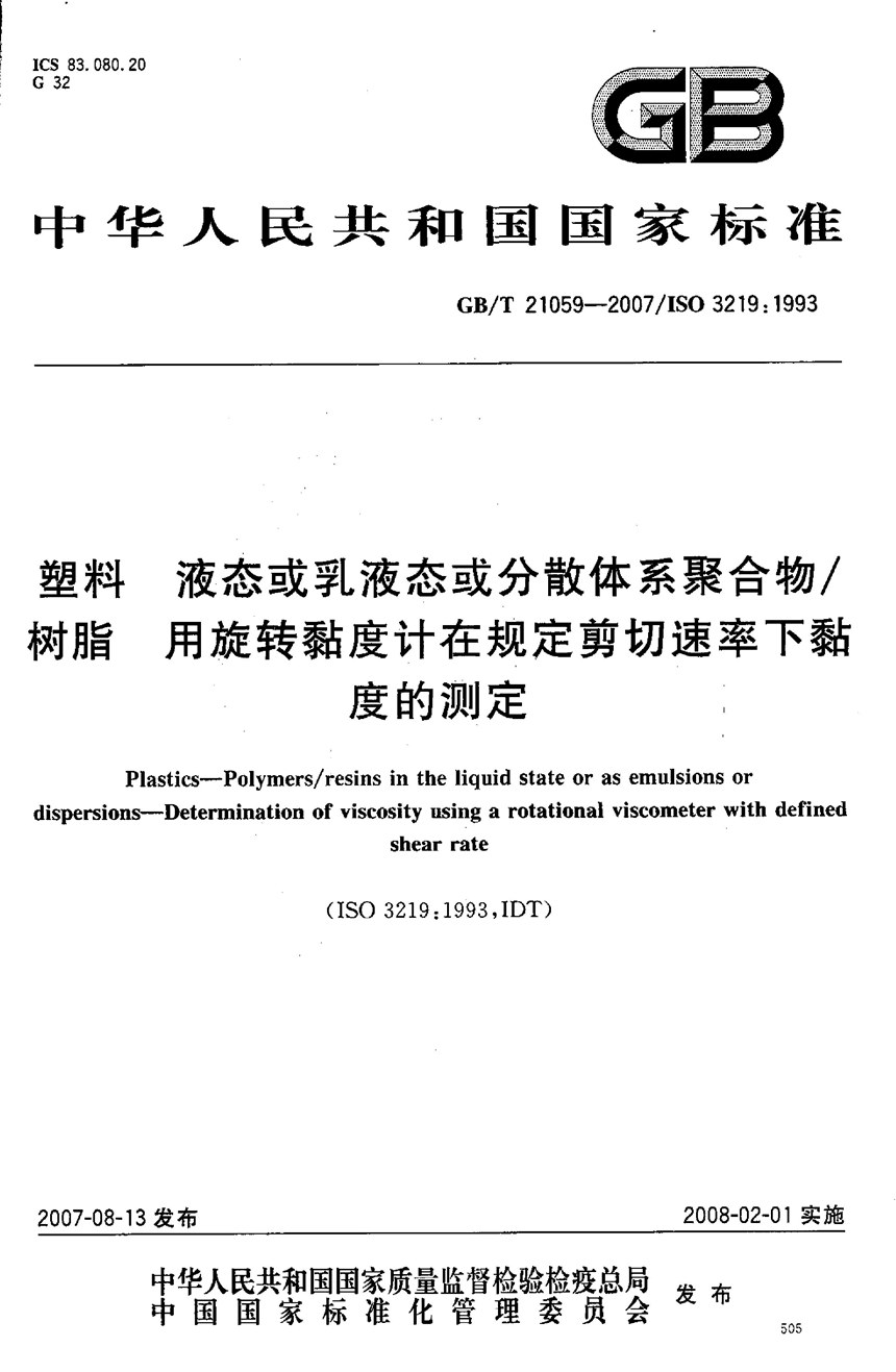 GBT 21059-2007 塑料 液态或乳液态或分散体系聚合物树脂 用旋转黏度计在规定剪切速率下黏度的测定