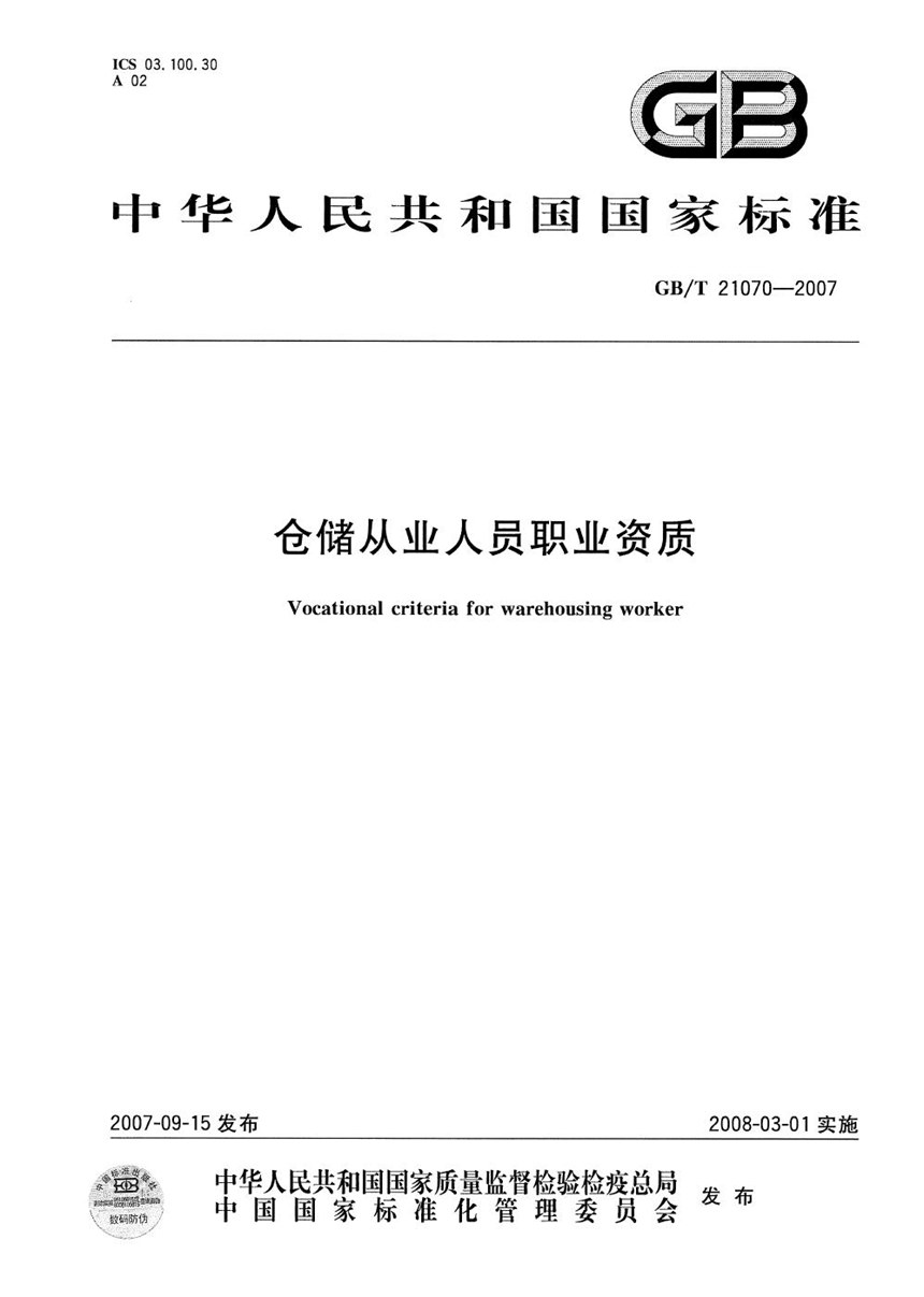 GBT 21070-2007 仓储从业人员职业资质