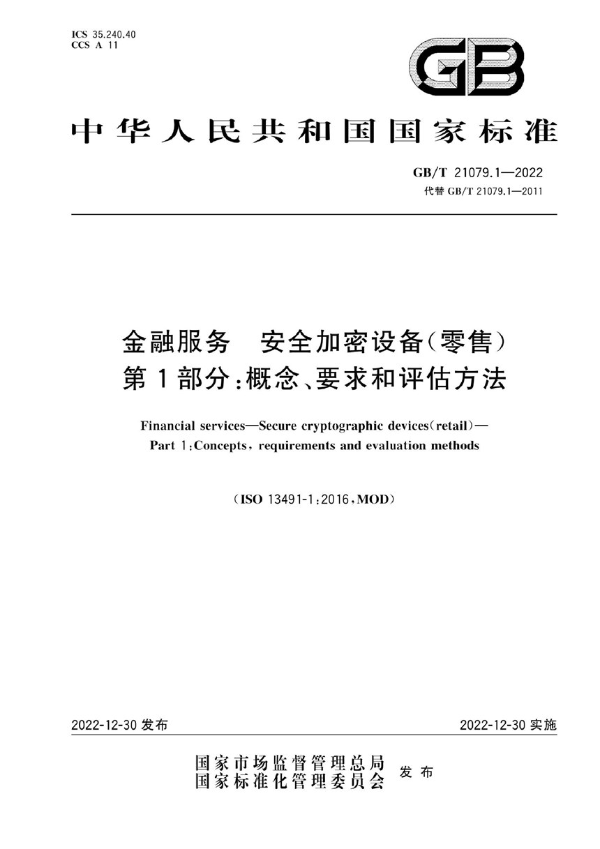 GBT 21079.1-2022 金融服务 安全加密设备（零售）第1部分：概念、要求和评估方法