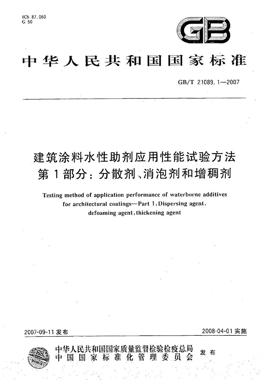 GBT 21089.1-2007 建筑涂料水性助剂应用性能试验方法  第1部分：分散剂、消泡剂和增稠剂