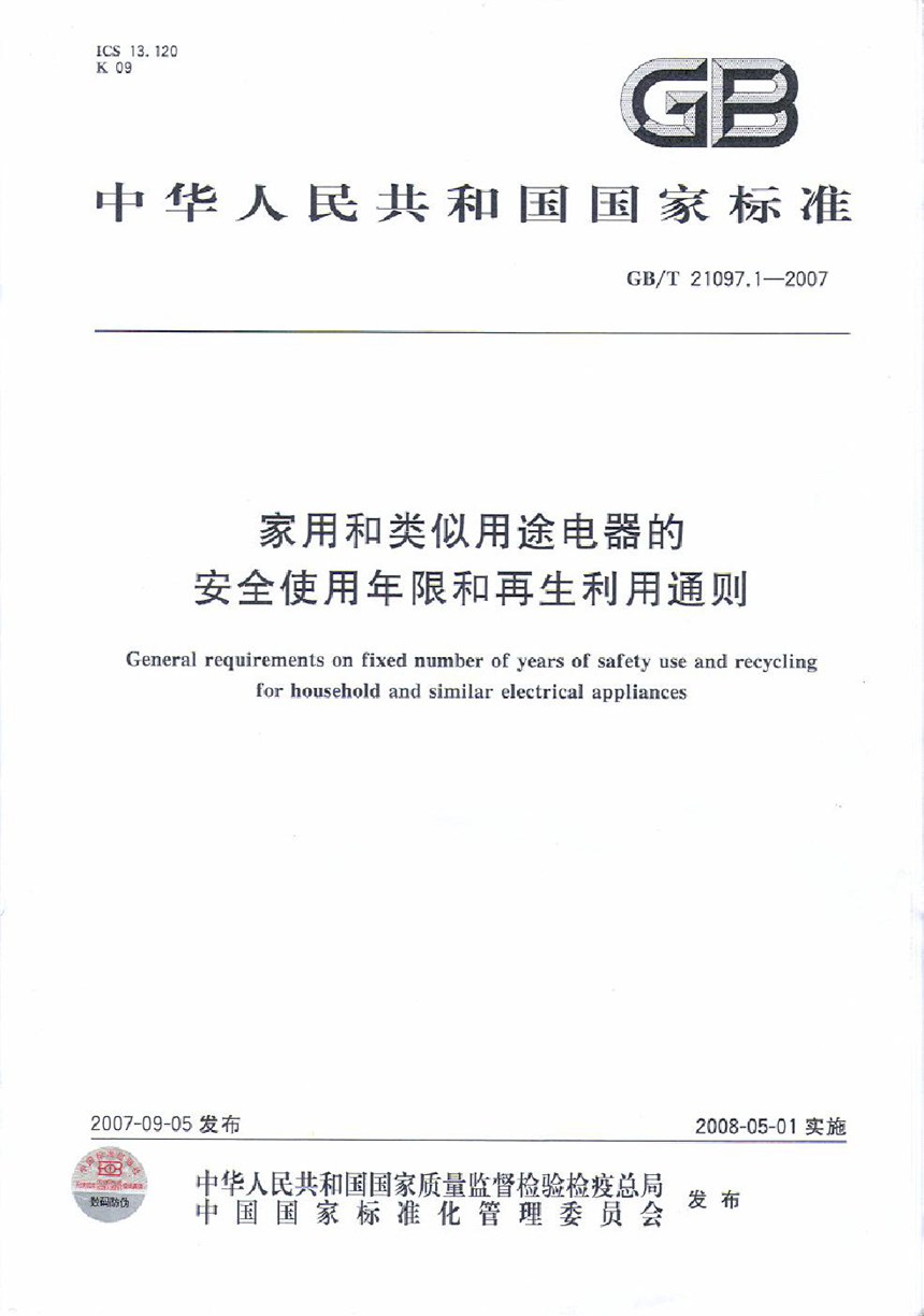 GBT 21097.1-2007 家用和类似用途电器的安全使用年限和再生利用通则