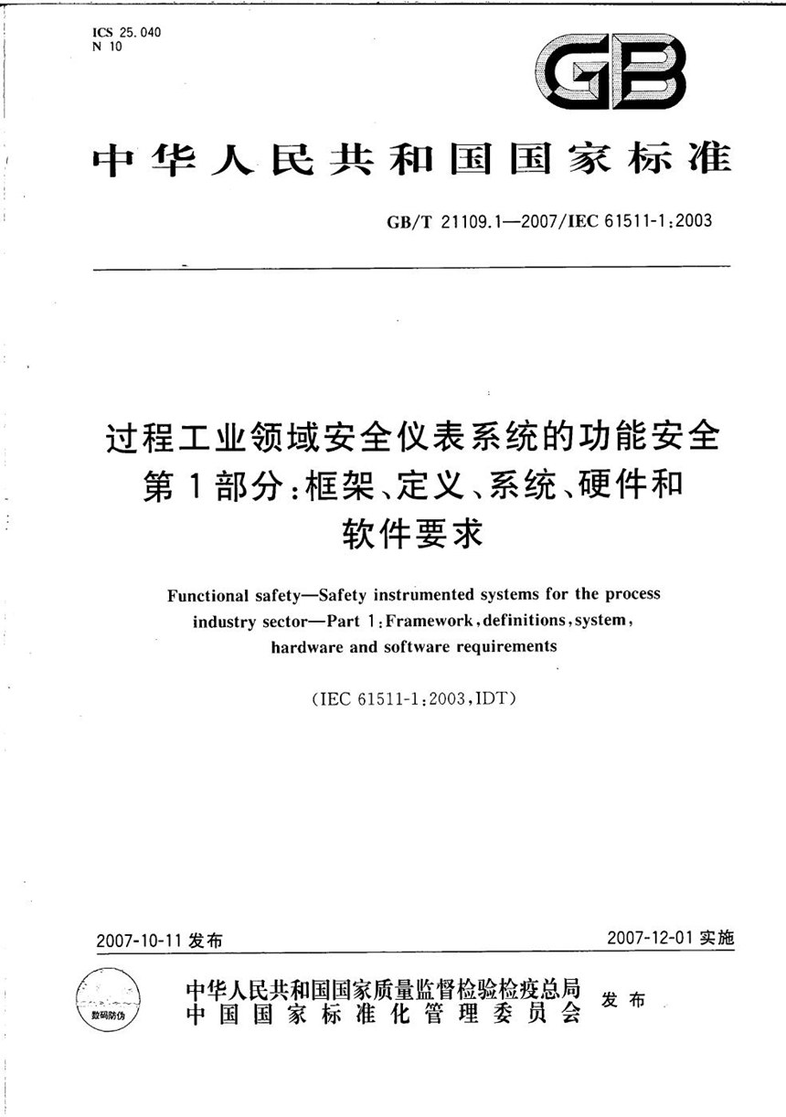 GBT 21109.1-2007 过程工业领域安全仪表系统的功能安全  第1部分：框架、定义、系统、硬件和软件要求