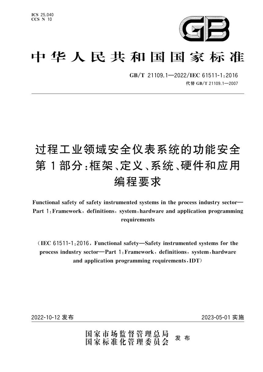 GBT 21109.1-2022 过程工业领域安全仪表系统的功能安全 第1部分：框架、定义、系统、硬件和应用编程要求