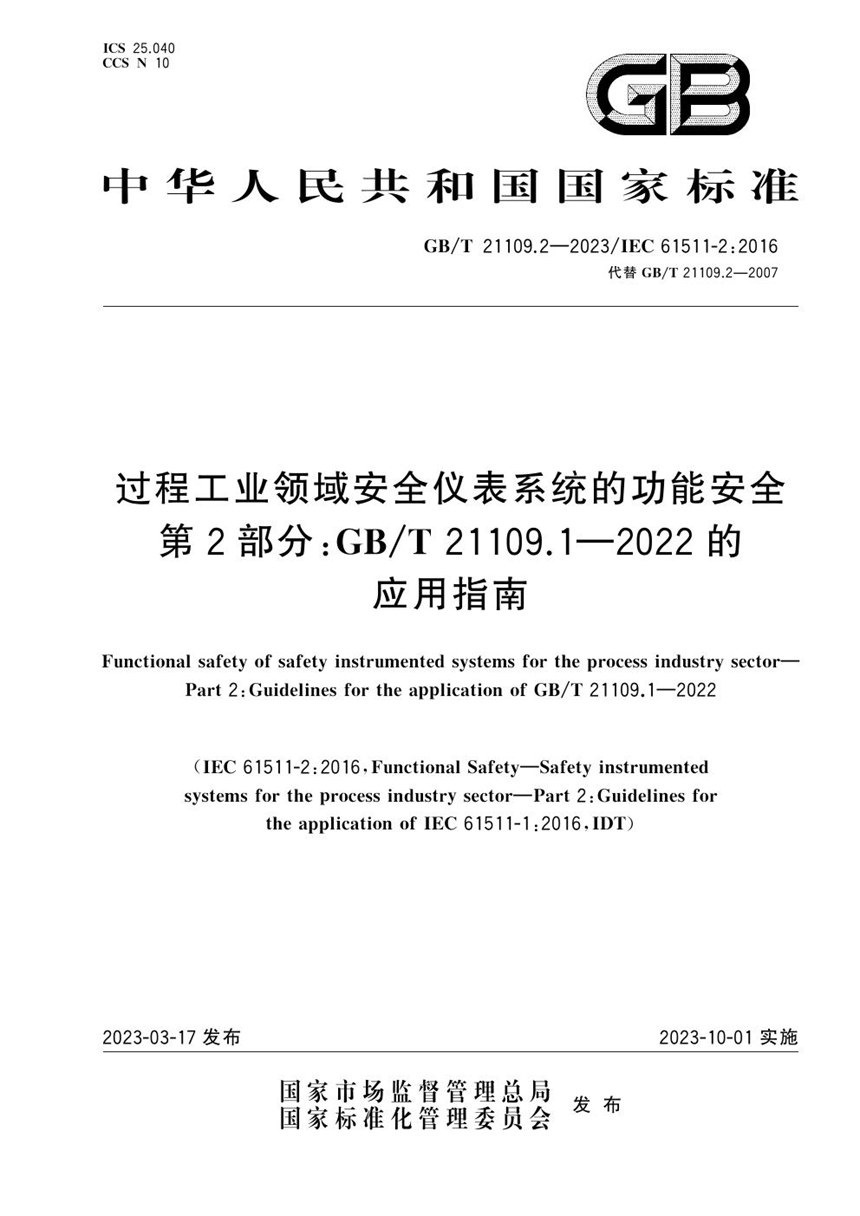 GBT 21109.2-2023 过程工业领域安全仪表系统的功能安全 第2部分：GBT 21109.1—2022的应用指南