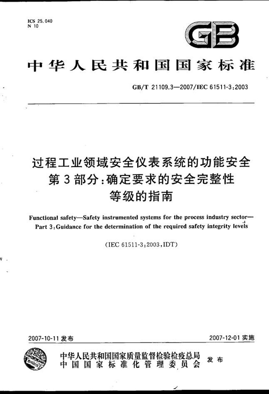 GBT 21109.3-2007 过程工业领域安全仪表系统的功能安全  第3部分：确定要求的安全完整性等级的指南