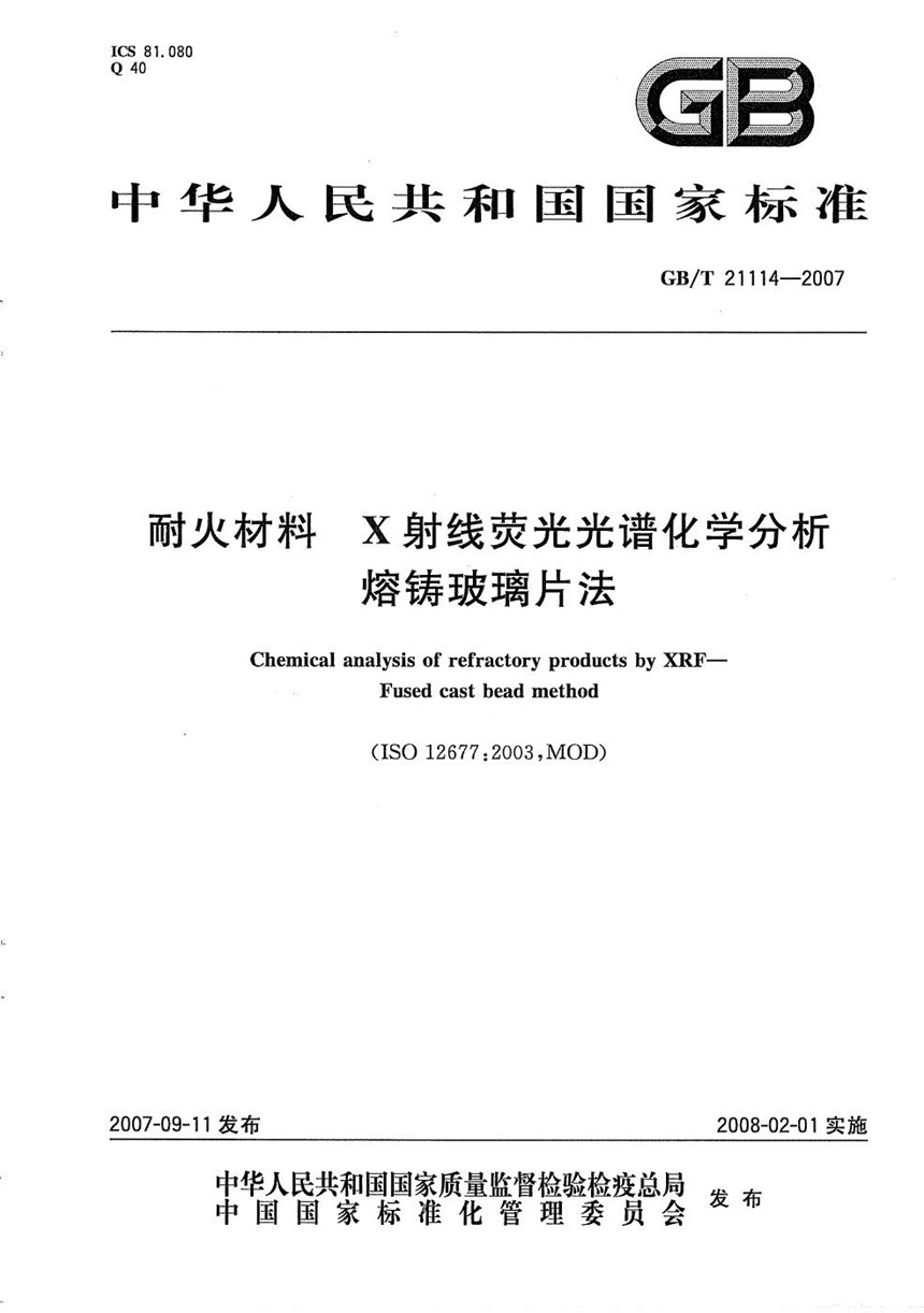 GBT 21114-2007 耐火材料  X射线荧光光谱化学分析 - 熔铸玻璃片法