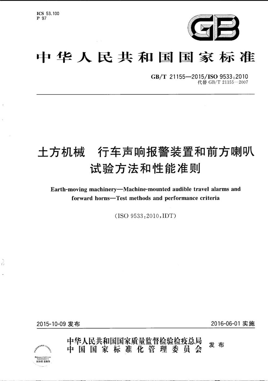 GBT 21155-2015 土方机械  行车声响报警装置和前方喇叭  试验方法和性能准则