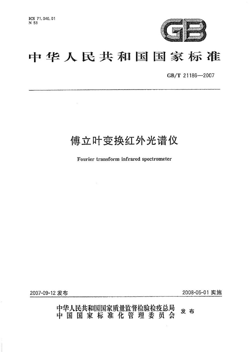 GBT 21186-2007 傅立叶变换红外光谱仪