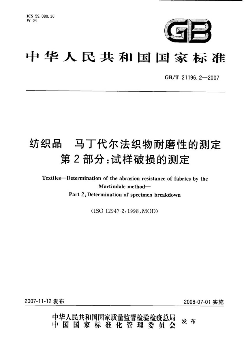 GBT 21196.2-2007 纺织品 马丁代尔法织物耐磨性的测定 第2部分：试样破损的测定