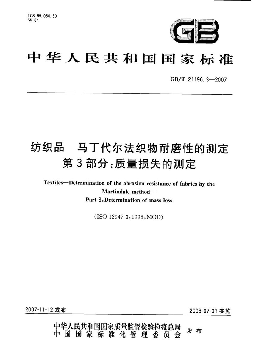 GBT 21196.3-2007 纺织品 马丁代尔法织物耐磨性的测定 第3部分：质量损失的测定