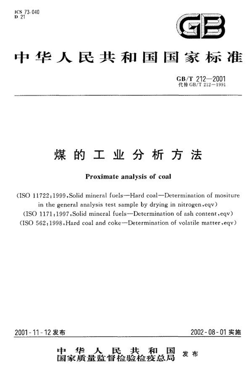 GBT 212-2001 煤的工业分析方法