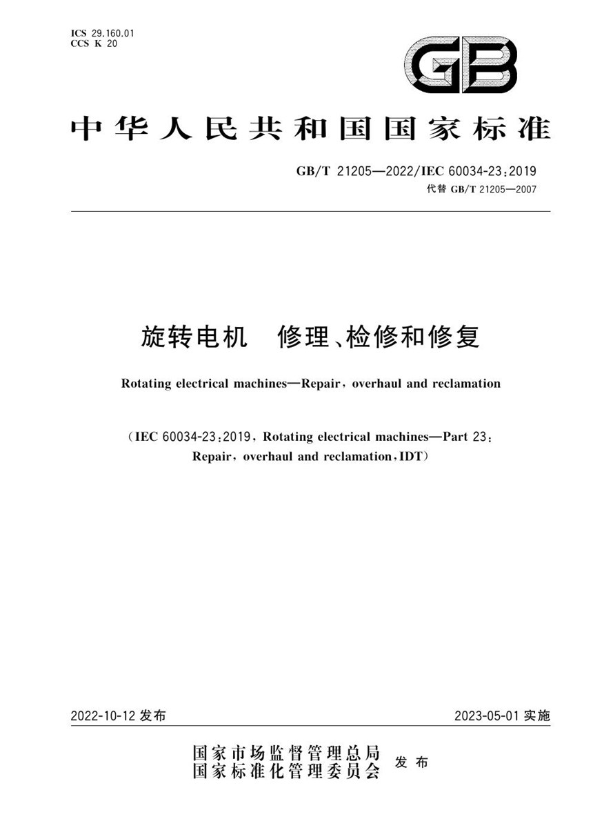 GBT 21205-2022 旋转电机 修理、检修和修复