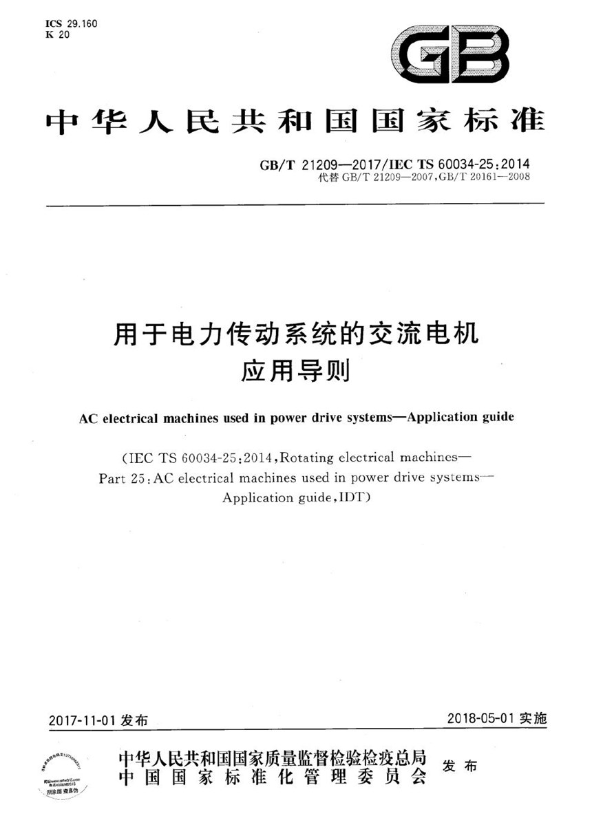 GBT 21209-2017 用于电力传动系统的交流电机 应用导则