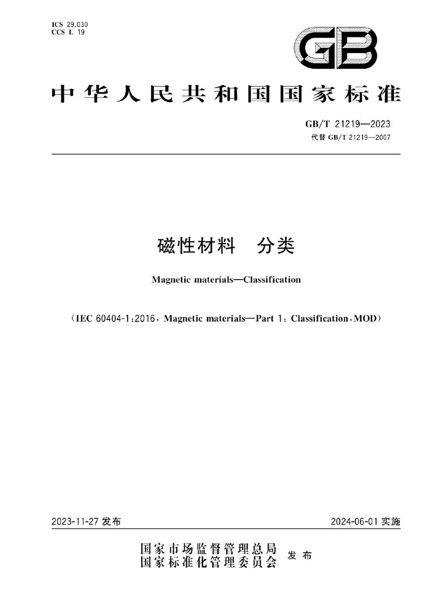 GBT 21219-2023 磁性材料  分类