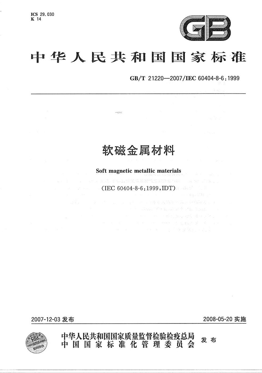 GBT 21220-2007 软磁金属材料