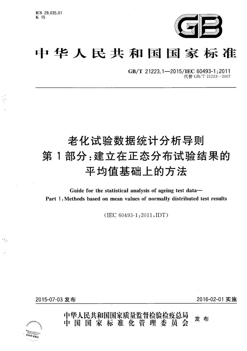 GBT 21223.1-2015 老化试验数据统计分析导则  第1部分：建立在正态分布试验结果的平均值基础上的方法