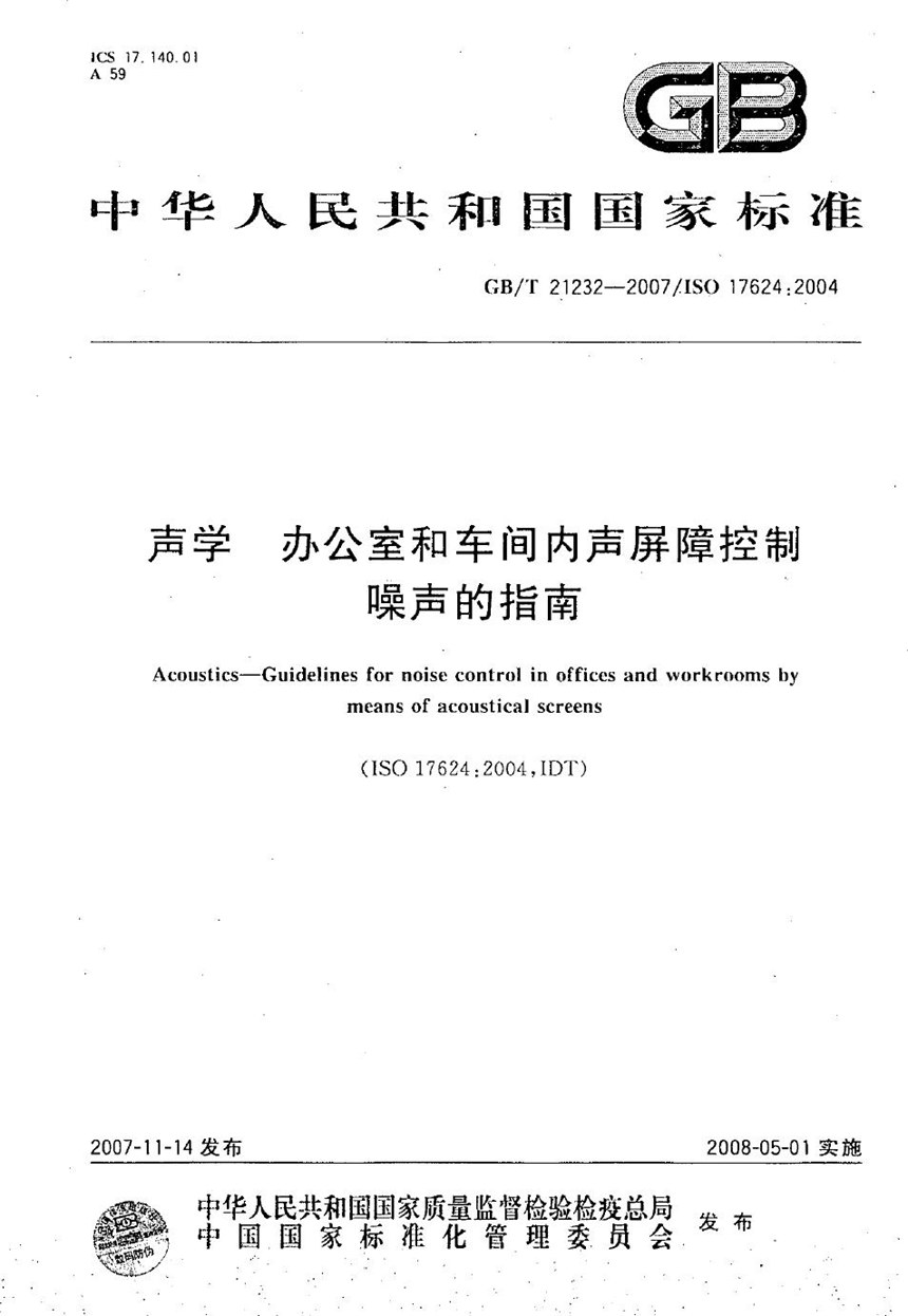 GBT 21232-2007 声学  办公室和车间内声屏障控制噪声的指南